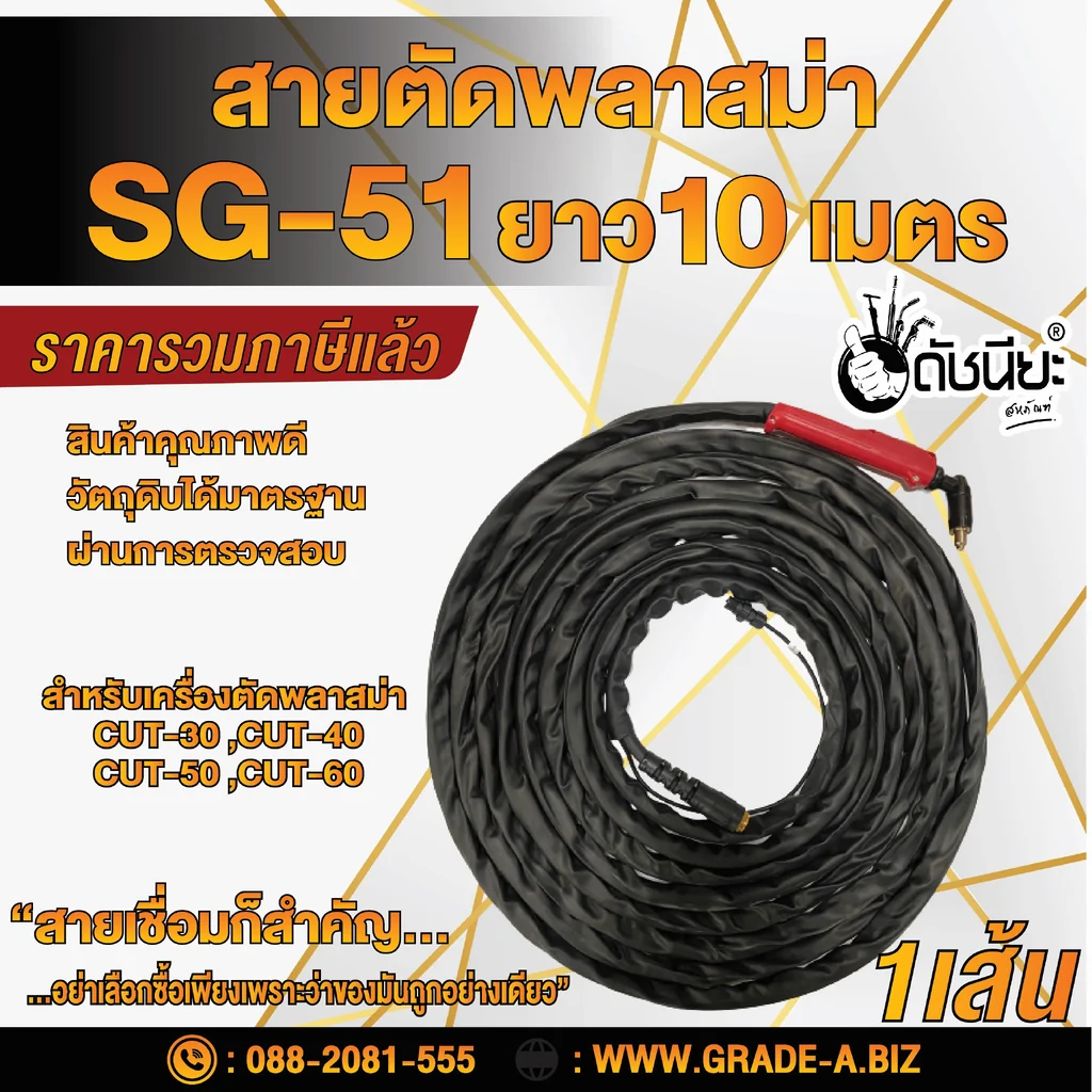สายตัด พลาสม่า SG-51/JW-40 ยาว10เมตร สำหรับเครื่องตัดพลาสม่า CUT-30 ,CUT-40 ,CUT-50 ,CUT-60