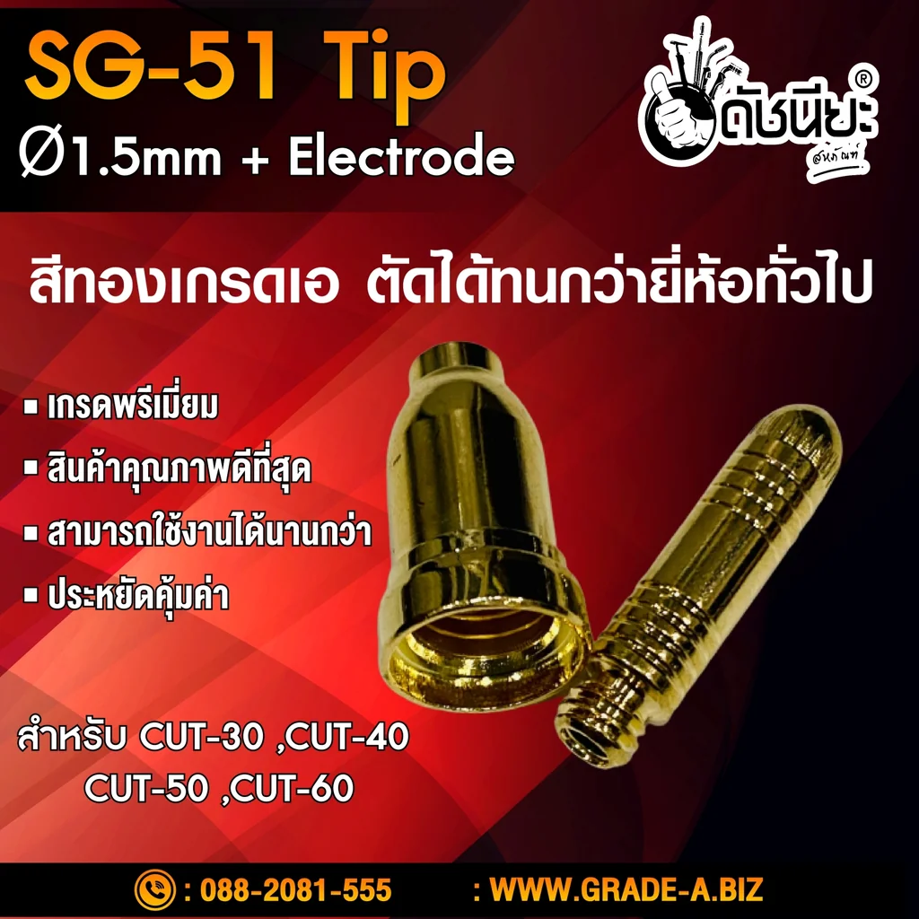 1ชุดมี2ชิ้น หัวตัดพลาสม่า SG-51 Tip+electrode ทิป+อิเลคโทรด สีทองเกรดเออย่างดีตัดทนกว่ายี่ห้ออื่น สำหรับ CUT-30 ,CUT-40 ,CUT-50 ,CUT-60 Plasma SG-51 Tip Ø1.5mm+Electrode High Quality Hafnium Embedded. 1ชุดมี2ชิ้น หัวตัดพลาสม่า SG-51 Tip+electrode ทิป+อิเลคโทรด สีทองเกรดเออย่างดีตัดทนกว่ายี่ห้ออื่น สำหรับ CUT-30 ,CUT-40 ,CUT-50 ,CUT-60 Plasma SG-51 Tip Ø1.5mm+Electrode High Quality Hafnium Embedded.