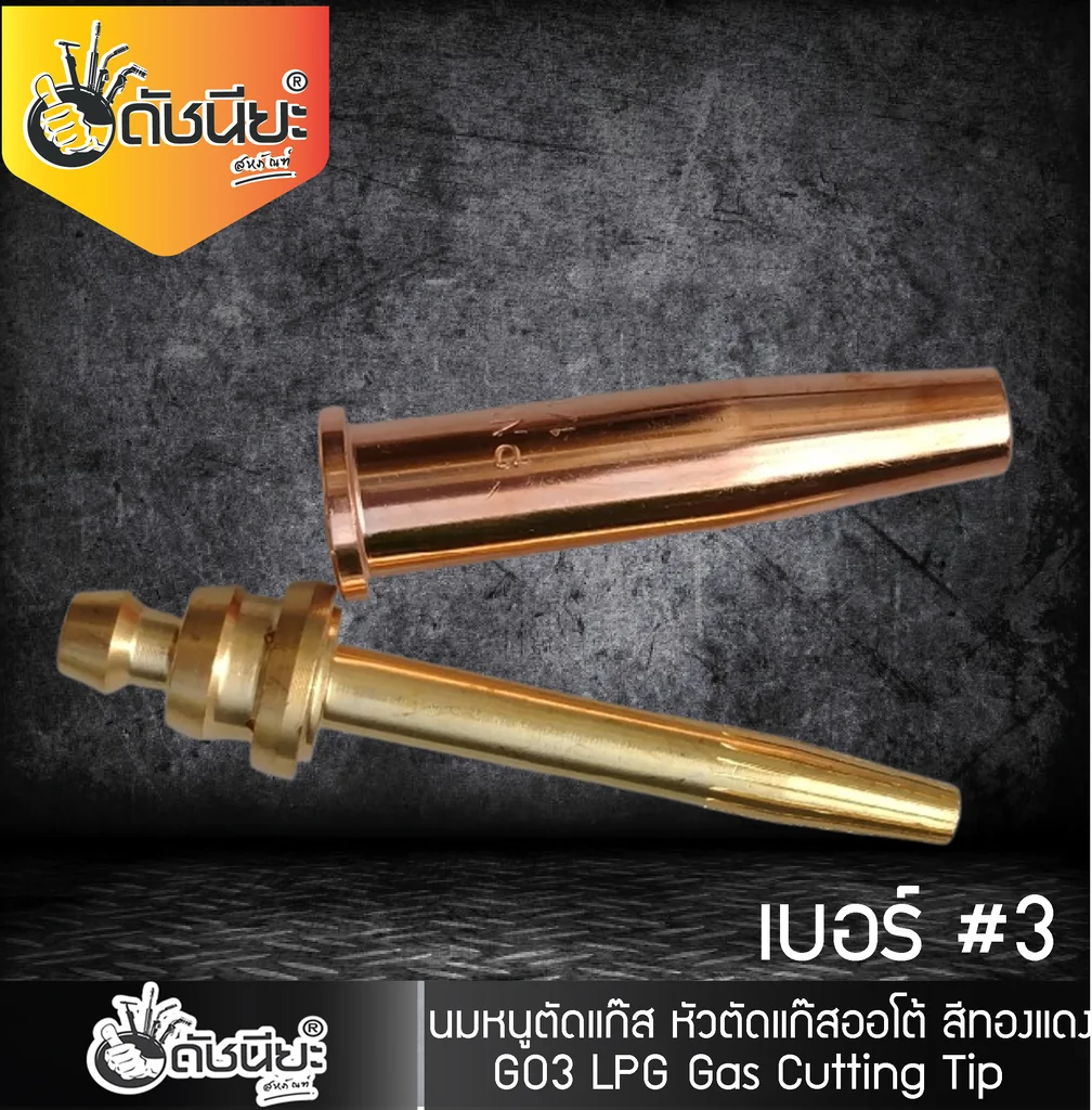 GO3 เบอร์#3 (106HC) Cutting Tip นมหนูหัวตัดแก๊ส หัวตัดแก๊สออโต้ สีทองแดง /GO3 No.#3 (106HC) LPG/Propane Hand Cutting Tip
