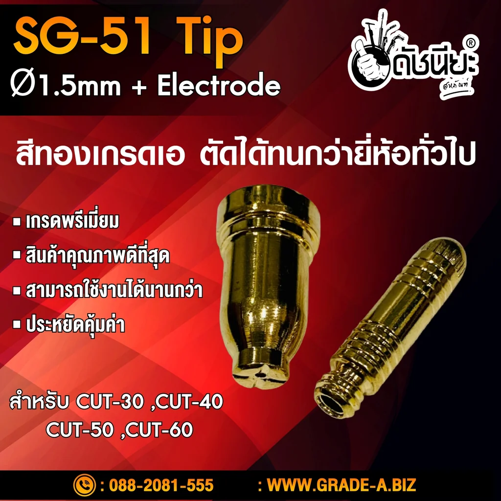 1ชุดมี2ชิ้น หัวตัดพลาสม่า SG-51 Tip+electrode ทิป+อิเลคโทรด สีทองเกรดเออย่างดีตัดทนกว่ายี่ห้ออื่น สำหรับ CUT-30 ,CUT-40 ,CUT-50 ,CUT-60 Plasma SG-51 Tip Ø1.5mm+Electrode High Quality Hafnium Embedded. 1ชุดมี2ชิ้น หัวตัดพลาสม่า SG-51 Tip+electrode ทิป+อิเลคโทรด สีทองเกรดเออย่างดีตัดทนกว่ายี่ห้ออื่น สำหรับ CUT-30 ,CUT-40 ,CUT-50 ,CUT-60 Plasma SG-51 Tip Ø1.5mm+Electrode High Quality Hafnium Embedded.