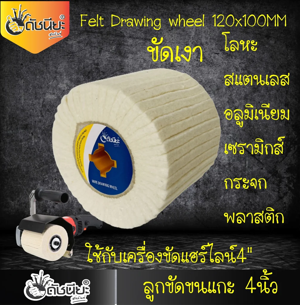 ลูกขัดเงาขนแกะแท้ 100% PTX ขนาด SIZE 120x100MM. FELT DRAWING WHEEL ขัดเงา โลหะ เหล็ก ทองเหลือง ทองแดง สแตนเลส อลูมิเนียม เซรามิกส์ กระจก พลาสติก ให้เงาใสดั่งกระจก