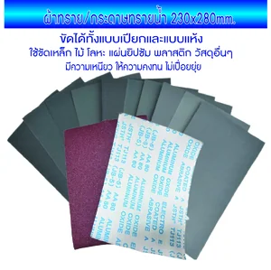 ผ้าทราย/กระดาษทรายน้ำ 230x280mm.Waterproof ผ้าทราย/กระดาษทรายน้ำ 230x280mm.Waterproof