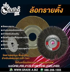 ล้อทรายตั้ง/ล้อทรายไม่มีแกน Flap Wheel ล้อทรายตั้ง/ล้อทรายไม่มีแกน Flap Wheel