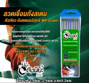 ลวดเชื่อมทังสเตน หัวสีเขียว ลวดเชื่อมทังสเตน หัวสีเขียว