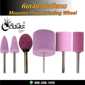 หินเจียรนัยมีแกน Mounted Point Grinding Wheel หินเจียรนัยมีแกน Mounted Point Grinding Wheel