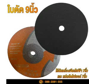 ใบตัด9นิ้ว Cutting Disc 9" ใบตัด9นิ้ว Cutting Disc 9"
