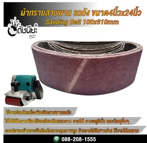 ผ้าทรายสายพานรถถัง หน้ากว้าง4นิ้ว ยาวรอบวง24นิ้ว Sanding Belt 100x610mm ผ้าทรายสายพานรถถัง หน้ากว้าง4นิ้ว ยาวรอบวง24นิ้ว Sanding Belt 100x610mm