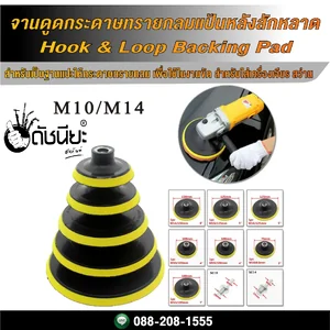 จานดูดกระดาษทรายกลมแป้นหลังสักหลาด Hook & Loop Backing Pad จานดูดกระดาษทรายกลมแป้นหลังสักหลาด Hook & Loop Backing Pad