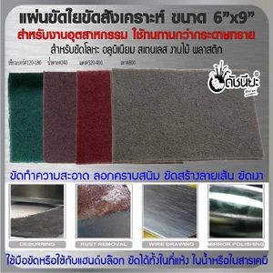 ใยขัดสังเคราะห์ สก๊อตไบร์ท Fiber Polishing ใยขัดสังเคราะห์ สก๊อตไบร์ท Fiber Polishing