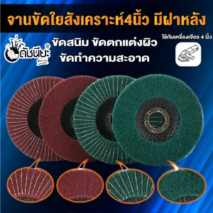 จานขัดใยสังเคราะห์มีฝาหลัง Non woven Flap disc จานขัดใยสังเคราะห์มีฝาหลัง Non woven Flap disc