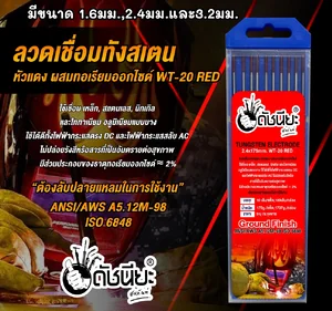 ลวดเชื่อมทังสเตน หัวสีแดง ลวดเชื่อมทังสเตน หัวสีแดง