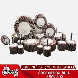 ล้อทรายมีแกน6มม.Mounted Flap Wheel ล้อทรายมีแกน6มม.Mounted Flap Wheel