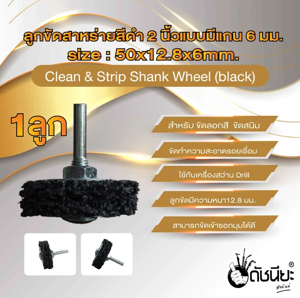ลูกขัดใยสาหร่ายสีดำ2นิ้วแบบมีแกน6มม. ขนาด SIZE 50x12.8x6MM.CLEAN AND STRIPE Shank Wheel (Black) ขัดลอกสี ขัดสนิม ขัดทำความสะอาดรอยเชื่อม ดัชนียะ สหภัณฑ์ image 1