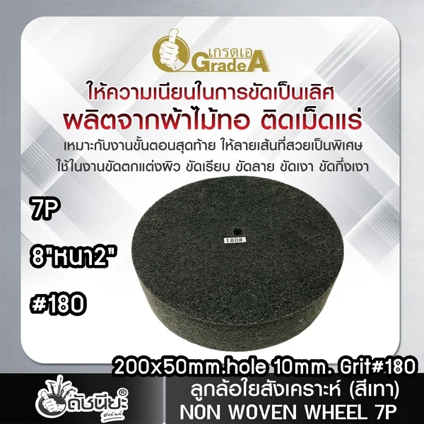 ลูกล้อใยสังเคราะห์สีเทา 8นิ้วหนา2นิ้วรู10มม.7Pเบอร์#180 NON WOVEN WHEEL 200x50*10MM.7P#180 ขัดทำความสะอาดผิวโลหะ ลบรอยคราบต่างๆโดยไม่กินเนื้องาน งานขัดตกแต่งผิวขัดลาย ขัดกึ่งเงา ดัชนียะ สหภัณฑ์ image 5 ลูกล้อใยสังเคราะห์สีเทา 8นิ้วหนา2นิ้วรู10มม.7Pเบอร์#180 NON WOVEN WHEEL 200x50*10MM.7P#180 ขัดทำความสะอาดผิวโลหะ ลบรอยคราบต่างๆโดยไม่กินเนื้องาน งานขัดตกแต่งผิวขัดลาย ขัดกึ่งเงา ดัชนียะ สหภัณฑ์ image 5