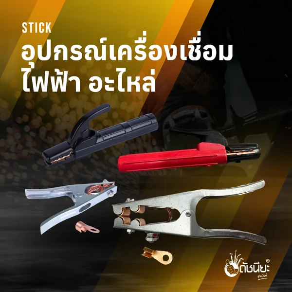 ภาพหมวดหมู่อุปกรณ์เครื่องเชื่อมไฟฟ้า อะไหล่