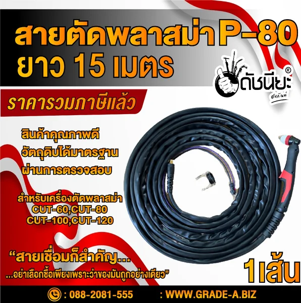 สายตัด พลาสม่า P-80 ยาว15เมตร P80 Plasma Cutting Torch 15m.สำหรับเครื่องตัดพลาสม่า CUT-40,CUT-60,CUT-80,CUT-100,CUT-120 ดัชนียะ สหภัณฑ์ image 1 สายตัด พลาสม่า P-80 ยาว15เมตร P80 Plasma Cutting Torch 15m.สำหรับเครื่องตัดพลาสม่า CUT-40,CUT-60,CUT-80,CUT-100,CUT-120 ดัชนียะ สหภัณฑ์ image 1