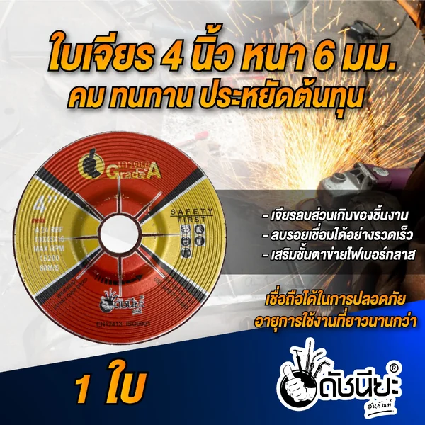 ใบเจียร4นิ้วหนา6มม.สีแดง GRINDING DISC RED1.5 NET 4" (100x6x16MM.) สำหรับเจียรสแตนเลสและเหล็ก คม ทนทาน ประหยัดต้นทุน เจียรลบส่วนเกินของชิ้นงาน ลบรอยเชื่อมได้อย่างรวดเร็ว เสริมชั้นตาข่ายไฟเบอร์กลาส เชื่อถือได้ในการปลอดภัย อายุการใช้งานที่ยาวนานกว่า ดั image 3