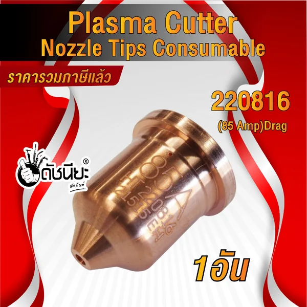 1อัน 220816 NOZZLE for Powermax 85/105,85A ดัชนียะ สหภัณฑ์ image 2 1อัน 220816 NOZZLE for Powermax 85/105,85A ดัชนียะ สหภัณฑ์ image 2