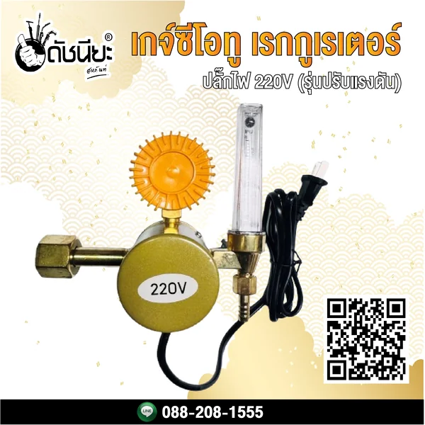 เกจ์ซีโอทู เรกกูเรเตอร์ ปลั๊กไฟ 220V (รุ่นปรับแรงดัน) Regulator co2 heater normal plug 220V ดัชนียะ สหภัณฑ์ image 2 เกจ์ซีโอทู เรกกูเรเตอร์ ปลั๊กไฟ 220V (รุ่นปรับแรงดัน) Regulator co2 heater normal plug 220V ดัชนียะ สหภัณฑ์ image 2