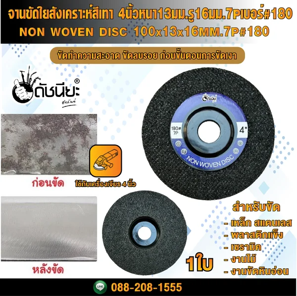 จานขัดใยสังเคราะห์สีเทา 4นิ้วหนา13มม.รู16มม.7Pเบอร์#180 NON WOVEN DISC 100x13x16MM.7P#180 แผ่นสก๊อตไบรท์ ขัดลบรอยขีดข่วน ขัดทำความสะอาด ก่อนขั้นตอนการขัดเงา โดยไม่กินเนื้องาน ดัชนียะ สหภัณฑ์ image 1 จานขัดใยสังเคราะห์สีเทา 4นิ้วหนา13มม.รู16มม.7Pเบอร์#180 NON WOVEN DISC 100x13x16MM.7P#180 แผ่นสก๊อตไบรท์ ขัดลบรอยขีดข่วน ขัดทำความสะอาด ก่อนขั้นตอนการขัดเงา โดยไม่กินเนื้องาน ดัชนียะ สหภัณฑ์ image 1