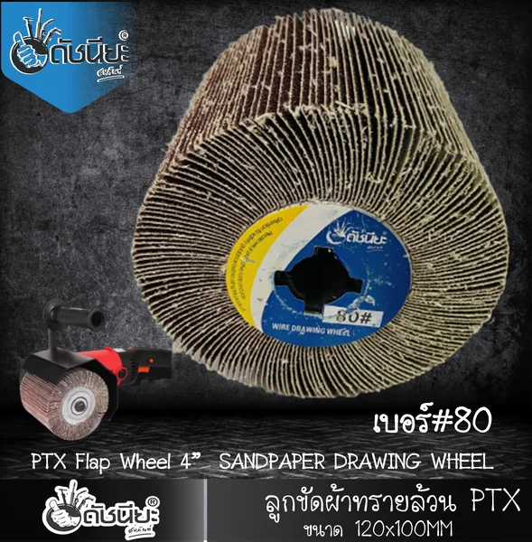 ลูกขัดผ้าทรายล้วน PTX เบอร์ GRIT#80 ขนาด SIZE 115x100MM.SANDPAPER DRAWING WHEEL ขัดเปิดผิว สแตนเลส เหล็ก โลหะ สร้างลายซาติน ลบรอยเชื่อม ขัดสนิม ขัดเตรียมผิวก่อนพ่นสี ดัชนียะ สหภัณฑ์ image 5