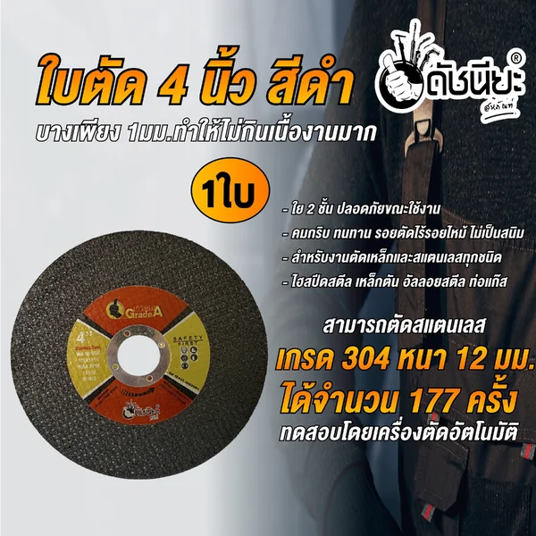 สีดำ ใบตัด 4 นิ้วบาง1มม.ใย2 ชั้น BLACK CUTTING DISC4" DOUBLE NET 107x1.0x16MM.สำหรับตัดเหล็ก ตัดสแตนเลส เหล็กกลวง เหล็กตัน อัลลอยสตีล คม ไร้รอยไหม้ รอยตัดไม่เป็นสนิม ใบตัดเหล็ก ดัชนียะ สหภัณฑ์ image 4 สีดำ ใบตัด 4 นิ้วบาง1มม.ใย2 ชั้น BLACK CUTTING DISC4" DOUBLE NET 107x1.0x16MM.สำหรับตัดเหล็ก ตัดสแตนเลส เหล็กกลวง เหล็กตัน อัลลอยสตีล คม ไร้รอยไหม้ รอยตัดไม่เป็นสนิม ใบตัดเหล็ก ดัชนียะ สหภัณฑ์ image 4