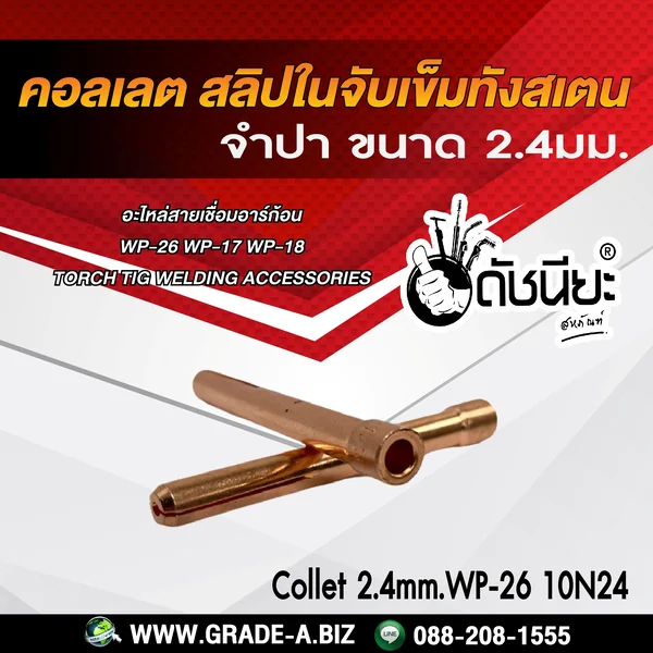 1อัน WP26 คอเลท 2.4มม.(สลิปในจับเข็มทังสเตน) จำปา Collet WP-26 10N24 3/32-2.4mm.WP17 WP-18 WP 26 Torch TIG Welding Accessories ดัชนียะ สหภัณฑ์ image 1 1อัน WP26 คอเลท 2.4มม.(สลิปในจับเข็มทังสเตน) จำปา Collet WP-26 10N24 3/32-2.4mm.WP17 WP-18 WP 26 Torch TIG Welding Accessories ดัชนียะ สหภัณฑ์ image 1