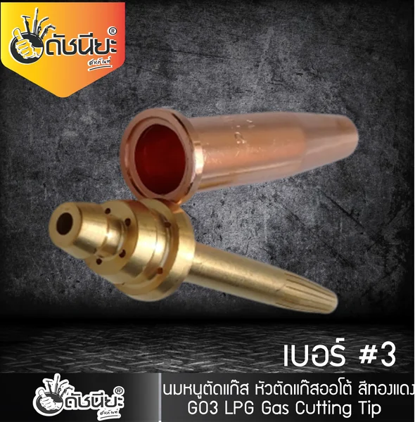 GO3 เบอร์#3 (106HC) Cutting Tip นมหนูหัวตัดแก๊ส หัวตัดแก๊สออโต้ สีทองแดง /GO3 No.#3 (106HC) LPG/Propane Hand Cutting Tip ดัชนียะสหภัณฑ์ image 5