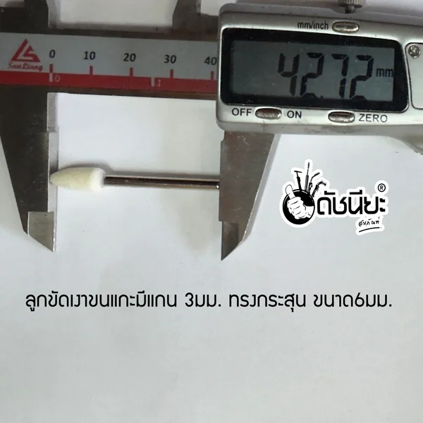 ลูกขัดเงาขนแกะมีแกน 3มม. ทรงกระสุน ขนาด 6มม.ขัดเงา จิวเวลลี่ เครื่องประดับ เงิน ทองเหลือง เหล็ก พลาสติก อลูมิเนียม สแตนเลส ดีบุก,ตะกั่ว เมลามิน โครเมี่ยม ไทเทเนียม Wool Felt Mounted Mandrel 3mm Head 6mm SHAPE BULLET Polishing ดัชนียะ สหภัณฑ์ image 2