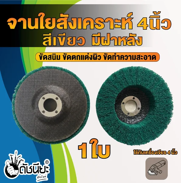 จานขัดใยสังเคราะห์สีเขียว 4นิ้ว มีฝาหลัง NON WOVEN FLAP DISC 100x16MM.GREEN ขัดสนิม ลบรอยเชื่อม ลบครีบ ลบคม ขัดทำความสะอาด ขัดตกแต่งผิว ขัดสร้างลาย ดัชนียะ สหภัณฑ์ image 1