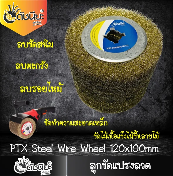 ลูกขัดแปรงลวด PTX ขนาด SIZE 120x100MM.STEEL DRAWING WHEEL ขัดไม้เนื้อแข็งให้ขึ้นลายไม้ ลบสนิม ลบตะกรัง ทำความสะอาดเหล็ก ขัดลบรอยไหม้ ดัชนียะ สหภัณฑ์ image 4