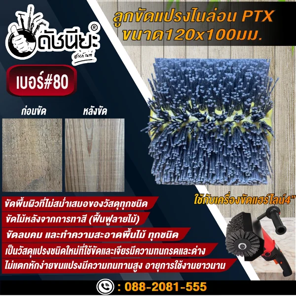 ลูกขัดแปรงไนล่อนสีเทา เบอร์#80 PTX ขนาด SIZE 120x100MM. NYLON DRAWING WHEEL GRAY GRIT#80 ลบคมขัดสีงานไม้เฟอร์นิเจอร์แกะสลัก ขัดพื้นผิวที่ไม่สม่ำเสมอของวัสดุทุกชนิด ดัชนียะ สหภัณฑ์ image 8