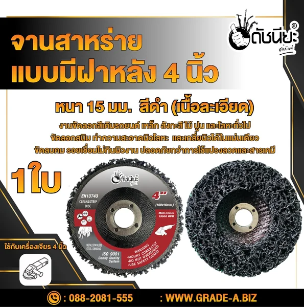 จานขัดใยสาหร่าย4นิ้ว สีดำ เนื้อละเอียด แบบมีฝาหลัง ขัดสนิม,ลอกสี,ลอกสีปูน,ขัดลอกสีเดิม,ทำความสะอาด,ลบรอยเชื่อม ไม่กินเนื้องาน CLEAN AND STRIPE DISC BLACK 100x16MM.Black: General stripping and cleaning. ดัชนียะ สหภัณฑ์ image 1 จานขัดใยสาหร่าย4นิ้ว สีดำ เนื้อละเอียด แบบมีฝาหลัง ขัดสนิม,ลอกสี,ลอกสีปูน,ขัดลอกสีเดิม,ทำความสะอาด,ลบรอยเชื่อม ไม่กินเนื้องาน CLEAN AND STRIPE DISC BLACK 100x16MM.Black: General stripping and cleaning. ดัชนียะ สหภัณฑ์ image 1