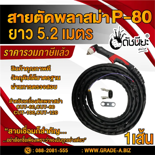 สายตัด พลาสม่า P-80 ยาว5เมตร20เซนติเมตร P80 Plasma Cutting Torch 5m.สำหรับเครื่องตัดพลาสม่า CUT-40,CUT-60,CUT-80,CUT-100,CUT-120 ดัชนียะ สหภัณฑ์ image 1