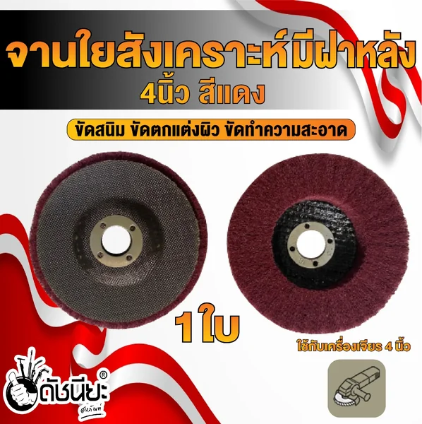 จานขัดใยสังเคราะห์สีแดง 4นิ้ว มีฝาหลัง NON WOVEN FLAP DISC 100x16MM.RED ขัดสนิม ลบรอยเชื่อม ลบครีบ ลบคม ขัดทำความสะอาด ขัดตกแต่งผิว ดัชนียะ สหภัณฑ์ image 1