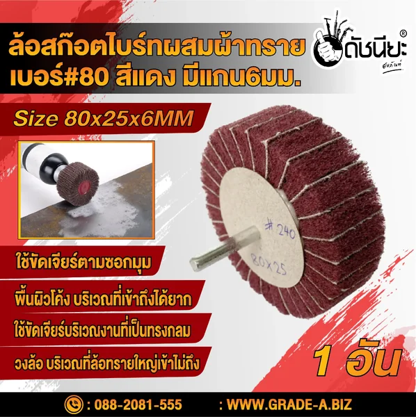 ล้อสก๊อตไบร์ทสีแดงผสมผ้าทรายเบอร์#80 มีแกน6มม.ขนาด Size 80x25x6MM.NON WOVEN FLAP MOUNTED WHEEL WITH SANDPAPER#80 RED ขัดเจียร์ เหล็ก โลหะหนัก ขัดสนิม ลบรอยเชื่อม ลบครีบ ลบคม ทำความสะอาด ใช้ขัดเจียร์ตามซอกมุม พื้นผิวโค้งทรงกลม วงล้อ ที่ล้อทรายใหญ่เข้าไม่ถึ image 1