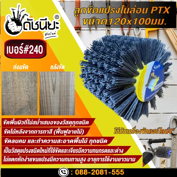 ลูกขัดแปรงไนล่อนสีเทา เบอร์#240 PTX ขนาด SIZE 120x100MM. NYLON DRAWING WHEEL GRAY GRIT#240 ลบคมขัดสีงานไม้เฟอร์นิเจอร์แกะสลัก ขัดพื้นผิวที่ไม่สม่ำเสมอของวัสดุทุกชนิด ดัชนียะ สหภัณฑ์ image 4