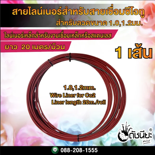 20เมตร สายไลน์เนอร์สำหรับสายเชื่อมซีโอทูที่ใช้ลวดขนาด 1.0-1.2มม. Wire Liner for Co2 used wire size 1.0-1.2mm. Liner length 20m. ดัชนียะ สหภัณฑ์ image 1