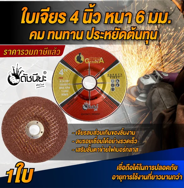 ใบเจียร4นิ้วหนา6มม.สีแดง GRINDING DISC RED1.5 NET 4" (100x6x16MM.) สำหรับเจียรสแตนเลสและเหล็ก คม ทนทาน ประหยัดต้นทุน เจียรลบส่วนเกินของชิ้นงาน ลบรอยเชื่อมได้อย่างรวดเร็ว เสริมชั้นตาข่ายไฟเบอร์กลาส เชื่อถือได้ในการปลอดภัย อายุการใช้งานที่ยาวนานกว่า ดั image 1