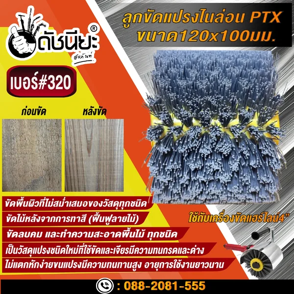 ลูกขัดแปรงไนล่อนสีเทา เบอร์#320 PTX ขนาด SIZE 120x100MM. NYLON DRAWING WHEEL GRAY GRIT#320 ลบคมขัดสีงานไม้เฟอร์นิเจอร์แกะสลัก ขัดพื้นผิวที่ไม่สม่ำเสมอของวัสดุทุกชนิด ดัชนียะ สหภัณฑ์ image 5 ลูกขัดแปรงไนล่อนสีเทา เบอร์#320 PTX ขนาด SIZE 120x100MM. NYLON DRAWING WHEEL GRAY GRIT#320 ลบคมขัดสีงานไม้เฟอร์นิเจอร์แกะสลัก ขัดพื้นผิวที่ไม่สม่ำเสมอของวัสดุทุกชนิด ดัชนียะ สหภัณฑ์ image 5