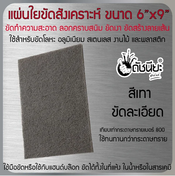 แผ่นขัดใยสังเคราะห์ 6นิ้วx9นิ้ว #600-800 สีเทาขัดละเอียดที่สุด FIBER POLISHING PAD GRAY 6"x9" แผ่นใยขัดสำหรับงานอุตสาหกรรม ใช้ทนทานกว่ากระดาษทราย ขัดงานได้ทั้งในที่แห้ง ในน้ำ ในสารเคมี ดัชนียะ สหภัณฑ์ image 3