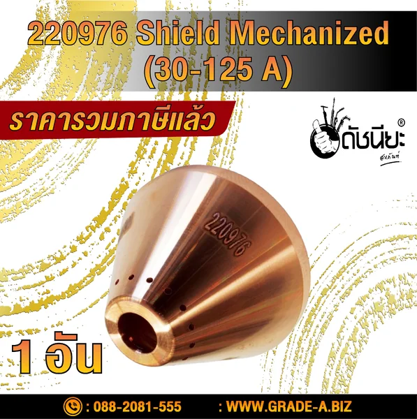 1อัน 220976 SHIELD 105A-125A suitable for Powermax 125 plasma cutting torch ดัชนียะ สหภัณฑ์ image 1