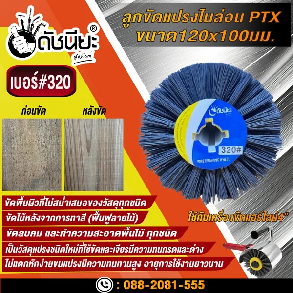 ลูกขัดแปรงไนล่อนสีเทา เบอร์#320 PTX ขนาด SIZE 120x100MM. NYLON DRAWING WHEEL GRAY GRIT#320 ลบคมขัดสีงานไม้เฟอร์นิเจอร์แกะสลัก ขัดพื้นผิวที่ไม่สม่ำเสมอของวัสดุทุกชนิด ดัชนียะ สหภัณฑ์ image 2 ลูกขัดแปรงไนล่อนสีเทา เบอร์#320 PTX ขนาด SIZE 120x100MM. NYLON DRAWING WHEEL GRAY GRIT#320 ลบคมขัดสีงานไม้เฟอร์นิเจอร์แกะสลัก ขัดพื้นผิวที่ไม่สม่ำเสมอของวัสดุทุกชนิด ดัชนียะ สหภัณฑ์ image 2