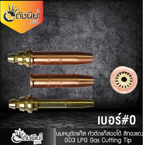 GO3 เบอร์#0 (106HC) Cutting Tip นมหนูหัวตัดแก๊ส หัวตัดแก๊สออโต้ สีทองแดง /GO3 No.#0 (106HC) LPG/Propane Hand Cutting Tip ดัชนียะ สหภัณฑ์ image 4