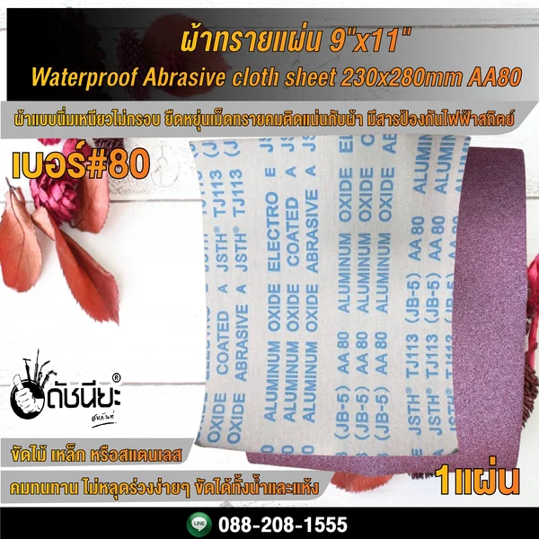 เบอร์#80 ผ้าทรายแผ่น 9"x11" Wet-Dry Waterproof Abrasive cloth sheet 230x280mm AA80 ดัชนียะ สหภัณฑ์ image 4 เบอร์#80 ผ้าทรายแผ่น 9"x11" Wet-Dry Waterproof Abrasive cloth sheet 230x280mm AA80 ดัชนียะ สหภัณฑ์ image 4