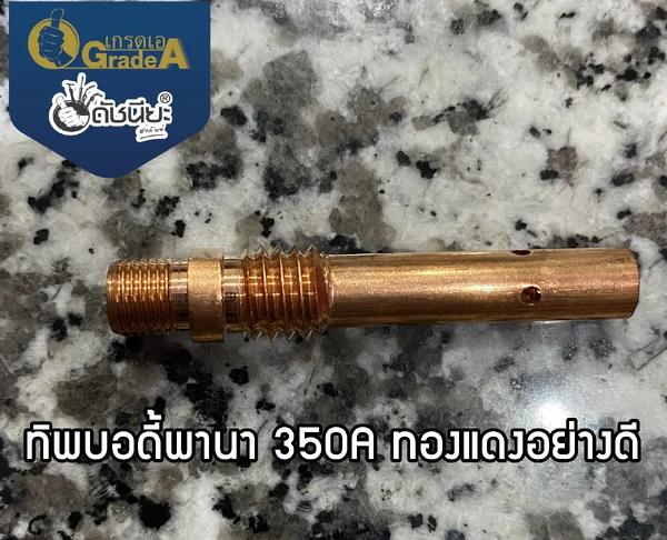 350แอมป์ ทองแดงทิปบอดี้พานา,ทิปโฮลเดอร์พานา, อะไหล่สายเชื่อมซีโอทูพานา Tip Body PANA , Tip Holder PANA Co2 Pana 350 amp COPPER ดัชนียะ สหภัณฑ์ image 5 350แอมป์ ทองแดงทิปบอดี้พานา,ทิปโฮลเดอร์พานา, อะไหล่สายเชื่อมซีโอทูพานา Tip Body PANA , Tip Holder PANA Co2 Pana 350 amp COPPER ดัชนียะ สหภัณฑ์ image 5