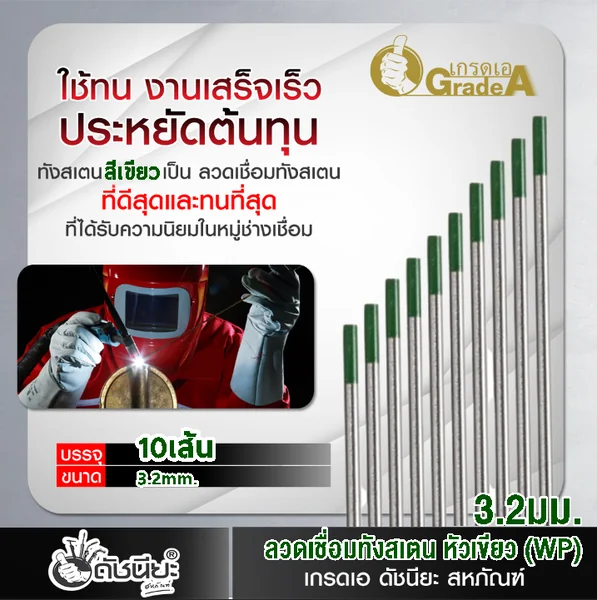 10เส้น ลวดเชื่อมทังสเตน 3.2มม.หัวสีเขียว TUNGSTEN ELECTRODE WIRE WP (GREEN) 3.2x175mm.=10pcs.ทังสเตนบริสุทธิ์ เกรดเออย่างดีใช้ทน ใช้เชื่อมงานอลูมิเนียม และแมกนีเซียมได้ดี ดัชนียะ สหภัณฑ์ image 3 10เส้น ลวดเชื่อมทังสเตน 3.2มม.หัวสีเขียว TUNGSTEN ELECTRODE WIRE WP (GREEN) 3.2x175mm.=10pcs.ทังสเตนบริสุทธิ์ เกรดเออย่างดีใช้ทน ใช้เชื่อมงานอลูมิเนียม และแมกนีเซียมได้ดี ดัชนียะ สหภัณฑ์ image 3