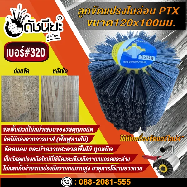 ลูกขัดแปรงไนล่อนสีเทา เบอร์#320 PTX ขนาด SIZE 120x100MM. NYLON DRAWING WHEEL GRAY GRIT#320 ลบคมขัดสีงานไม้เฟอร์นิเจอร์แกะสลัก ขัดพื้นผิวที่ไม่สม่ำเสมอของวัสดุทุกชนิด ดัชนียะ สหภัณฑ์ image 4 ลูกขัดแปรงไนล่อนสีเทา เบอร์#320 PTX ขนาด SIZE 120x100MM. NYLON DRAWING WHEEL GRAY GRIT#320 ลบคมขัดสีงานไม้เฟอร์นิเจอร์แกะสลัก ขัดพื้นผิวที่ไม่สม่ำเสมอของวัสดุทุกชนิด ดัชนียะ สหภัณฑ์ image 4