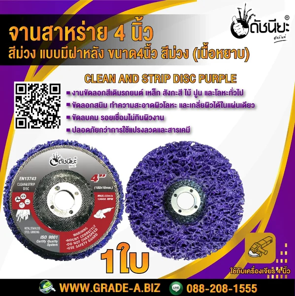 จานขัดใยสาหร่าย4นิ้ว สีม่วง เนื้อหยาบ แบบมีฝาหลัง CLEAN AND STRIPE DISC PURPLE 100x16MM. ใบขัดสาหร่าย ขัดสนิม,ลอกสี,ลอกสีปูน,ขัดลอกสีเดิม,ทำความสะอาด,ลบรอยเชื่อม ไม่กินเนื้องาน Purple: Heavy-duty grinding for tougher applications. ดัชนียะสหภัณฑ์ image 1