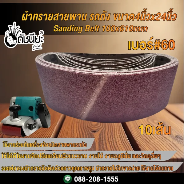 10เส้น เบอร์#60 ผ้าทรายสายพาน รถถัง ขนาด4นิ้วx24นิ้ว Sanding Belt 100x610mm Grit#60=10pcs. ดัชนียะ สหภัณฑ์ image 2 10เส้น เบอร์#60 ผ้าทรายสายพาน รถถัง ขนาด4นิ้วx24นิ้ว Sanding Belt 100x610mm Grit#60=10pcs. ดัชนียะ สหภัณฑ์ image 2